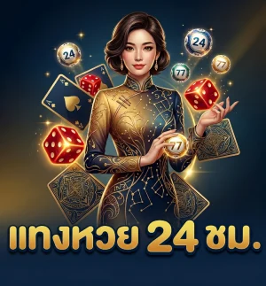 เว็บหวย 69