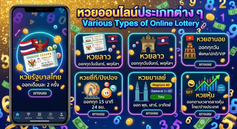 หวยต่างๆ